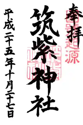 筑紫神社の御朱印