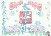 太平神社の御朱印