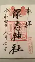 深志神社の御朱印