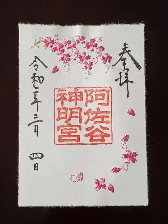 阿佐ヶ谷神明宮の御朱印