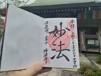妙法寺の御朱印 2024年10月