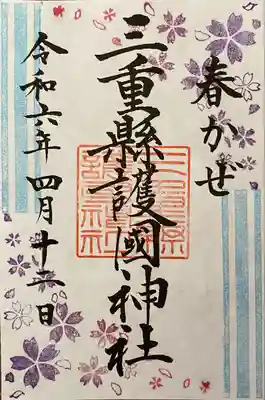 三重縣護國神社(三重県)