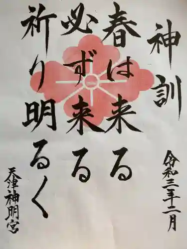 天津神明宮の御朱印