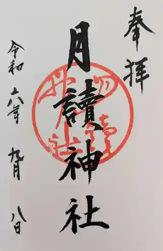 月読神社（松尾大社摂社）の御朱印
