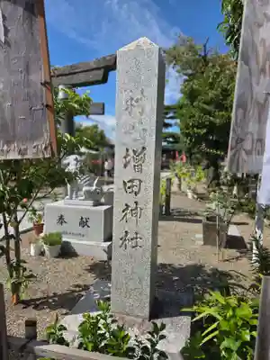 増田神社(宮城県)
