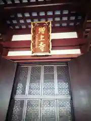 増上寺の建物その他