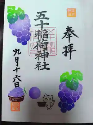 五十稲荷神社(栄寿稲荷神社)の御朱印