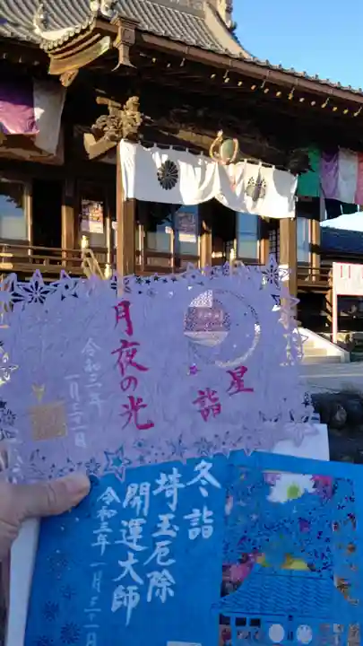 埼玉厄除け開運大師・龍泉寺(切り絵御朱印発祥の寺)の御朱印