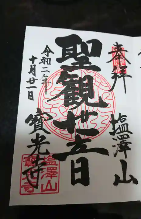 寳光寺 鹿野大佛の御朱印