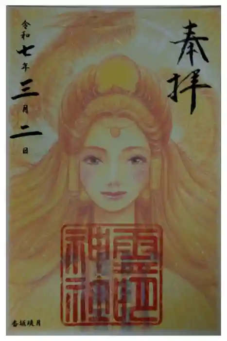 霊明神社の御朱印