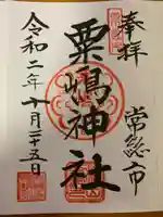 粟島神社の御朱印
