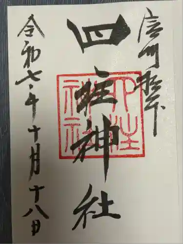 四柱神社(長野県)