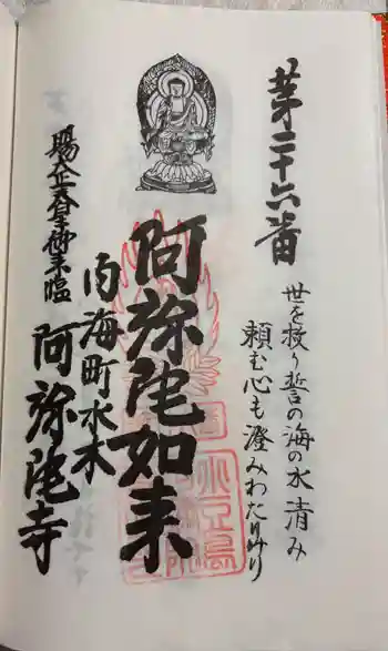 阿弥陀寺の御朱印 2025年06月