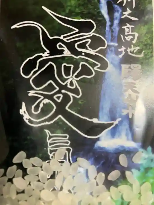 竹之高地不動社(新潟県)