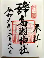 越中一宮 髙瀬神社の御朱印