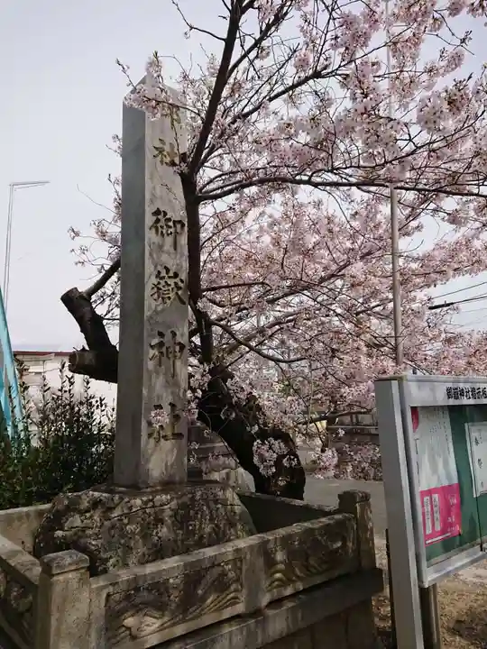 御嶽神社(愛知県)