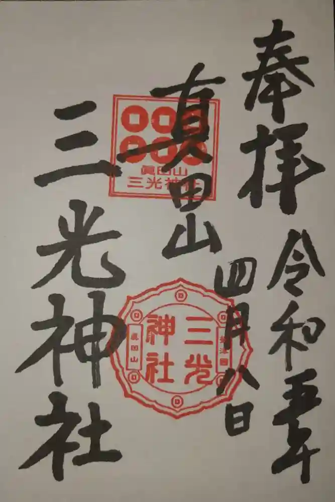 真田山 三光神社の御朱印