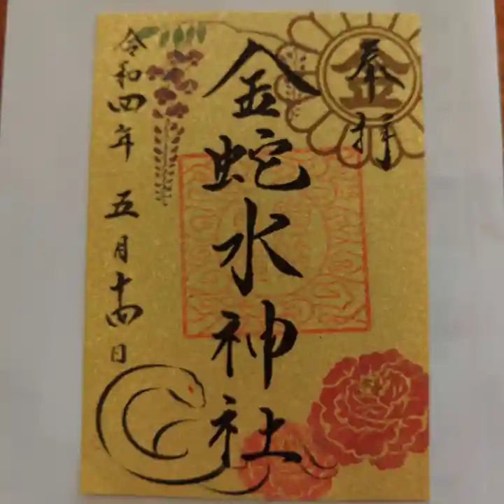 金蛇水神社の御朱印