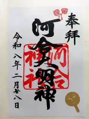 河合神社（鴨川合坐小社宅神社）の御朱印