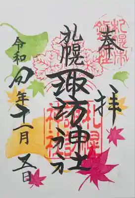 諏訪神社の11月の御朱印です。初穂料500円です。