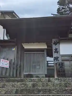 妙高院(神奈川県)