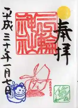 平成30年　1月　目標を定める御朱印