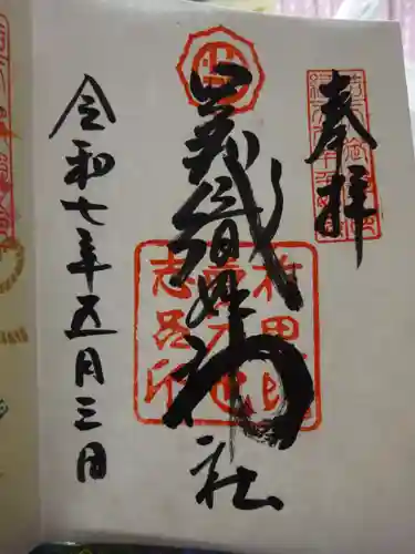 足利織姫神社の御朱印