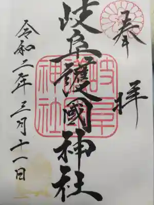 岐阜護國神社(岐阜県)