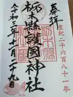 栃木縣護國神社(栃木県)