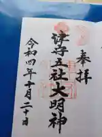津守神社(大阪府)