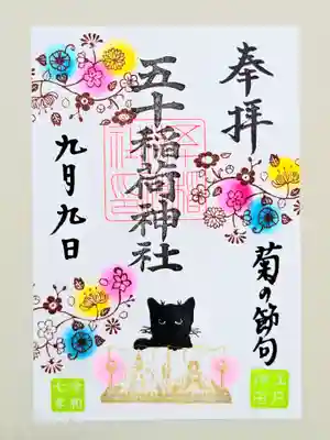 五十稲荷神社(栄寿稲荷神社)(東京都)