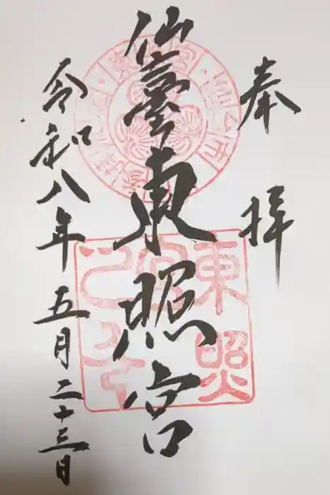 仙台東照宮の御朱印