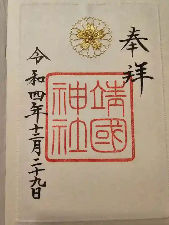 靖國神社の御朱印