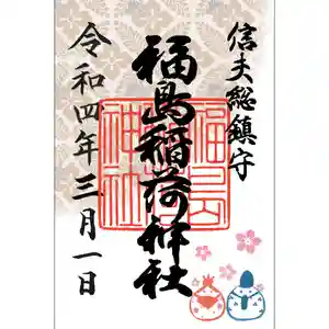 福島稲荷神社の御朱印 2022年03月01日(火)〜(2022年03月01日(火) 13時43分17秒投稿)