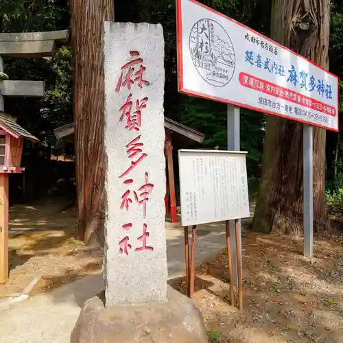 麻賀多神社のその他建物