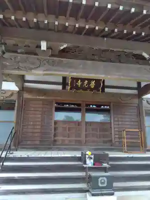 普光寺(埼玉県)