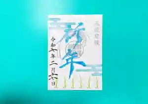 横浜御嶽神社の御朱印 2025年02月01日(土)〜(2025年01月30日(木) 23時16分24秒投稿)