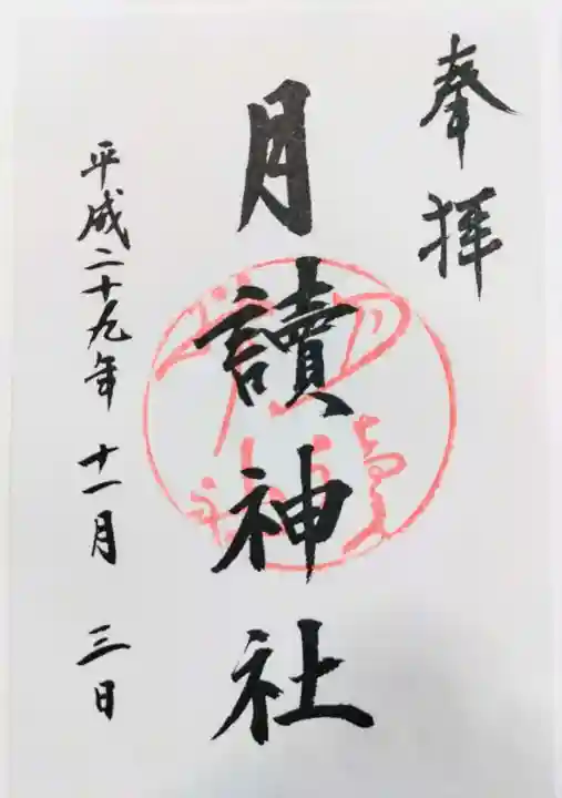 月読神社(松尾大社摂社)の御朱印