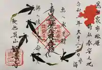 観音寺の御朱印