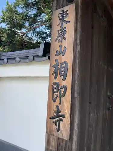 相即寺(東京都)