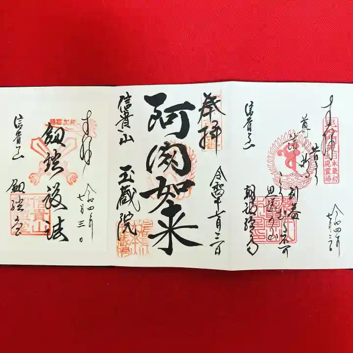 朝護孫子寺の御朱印