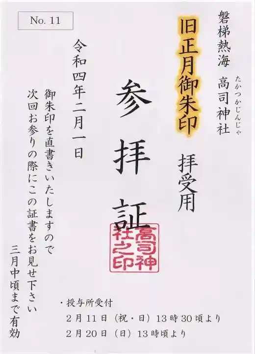 高司神社〜むすびの神の鎮まる社〜の御朱印