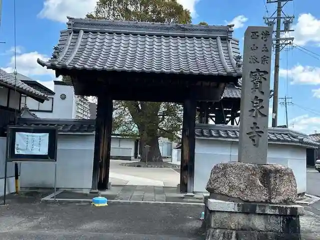 宝泉寺(愛知県)