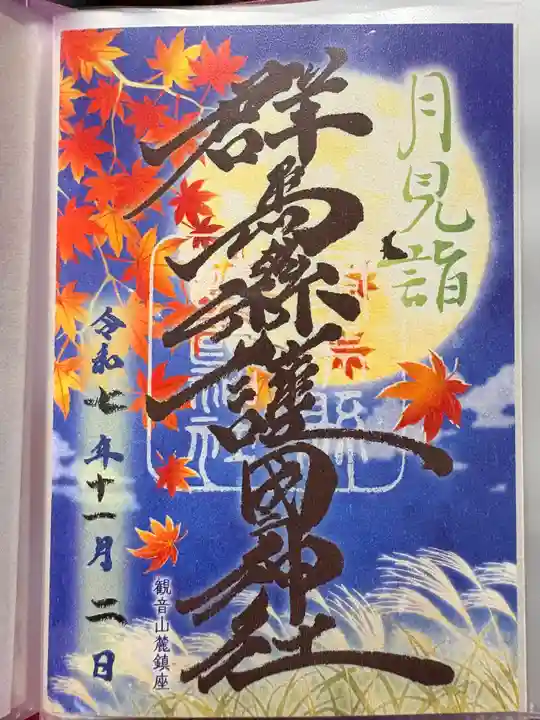 群馬県護国神社の御朱印