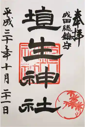 埴生神社の御朱印 2018年10月