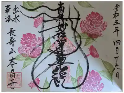 季節変わり御首題･四月