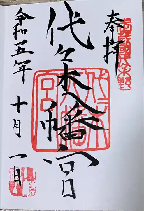 代々木八幡宮(東京都)