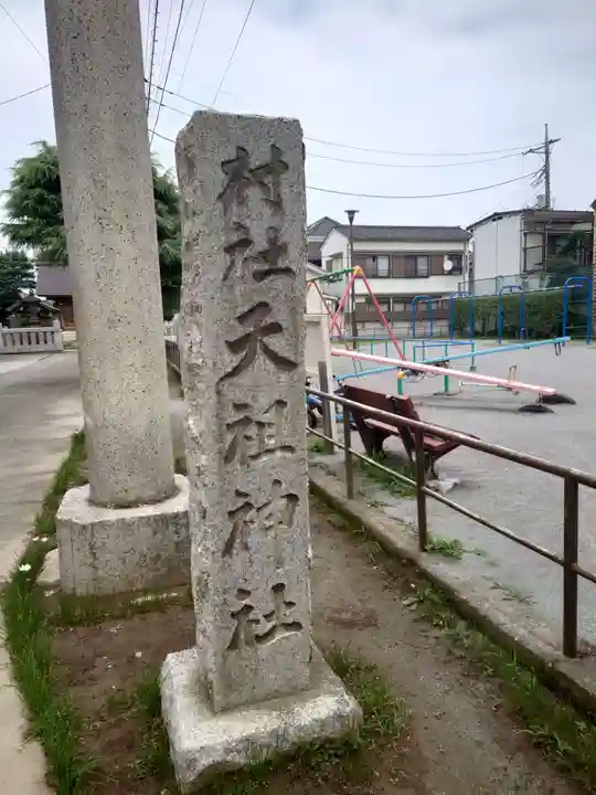 高砂天祖神社のその他建物