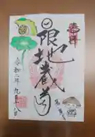 日限地蔵院の御朱印