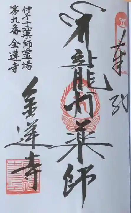 金蓮寺の御朱印
